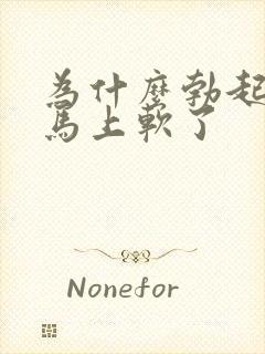 为什么勃起了又马上软了