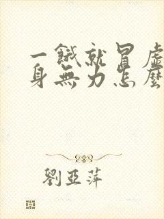 一饿就冒虚汗浑身无力怎么回事