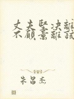 丈夫坚决离婚我不愿意离该怎样挽回