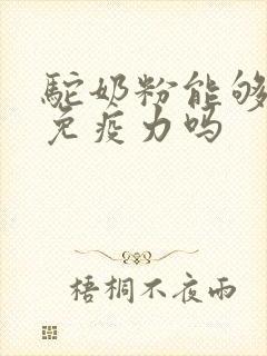 驼奶粉能够增强免疫力吗