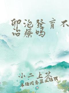 卵泡发育不良难治疗吗