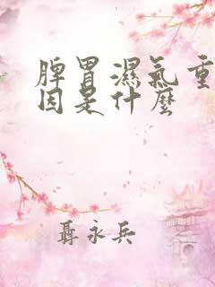 脾胃湿气重的原因是什么