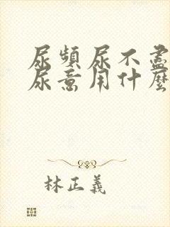 尿频尿不尽总有尿意用什么药