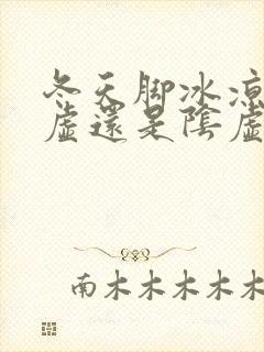 冬天脚冰凉是阳虚还是阴虚