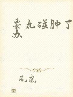 睾丸碰肿了怎么办