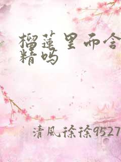 榴莲里面含有酒精吗