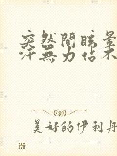 突然间眩晕出虚汗无力站不稳