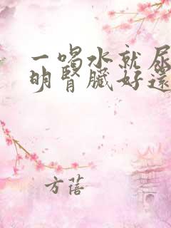 一喝水就尿多说明肾脏好还是不好