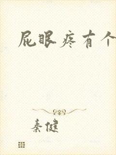 屁眼疼有个疙瘩