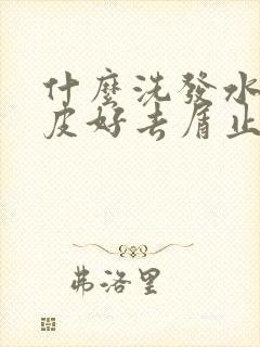 什么洗发水对头皮好去屑止痒