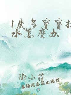 1岁多宝宝拉稀水怎么办