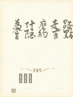 为什么走路睾丸会隐约有点疼