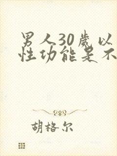 男人30岁以后性功能是不是会下降