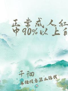 正常成人红细胞中90%以上的血红蛋白是