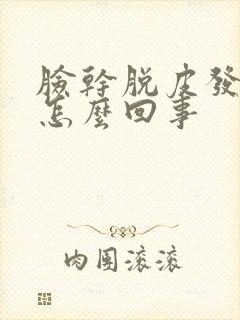 脸干脱皮发红痒怎么回事