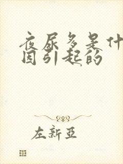 夜尿多是什么原因引起的