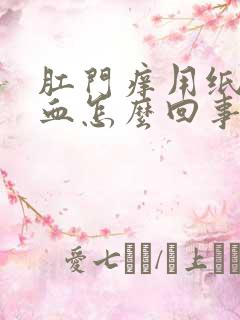 肛门痒用纸擦有血怎么回事