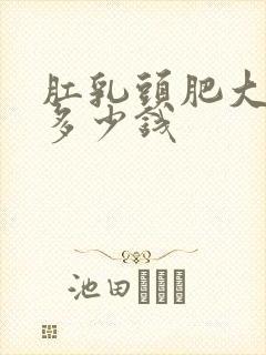 肛乳头肥大治疗多少钱