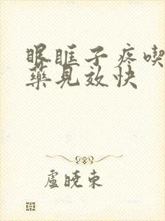 眼眶子疼吃什么药见效快