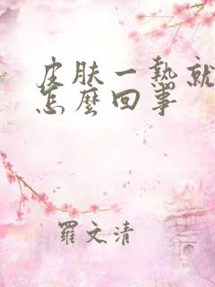 皮肤一热就很痒怎么回事