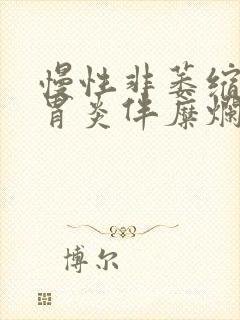 慢性非萎缩症状胃炎伴糜烂