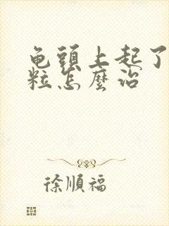 龟头上起了小颗粒怎么治