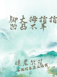 脚大拇指指甲盖凹凸不平