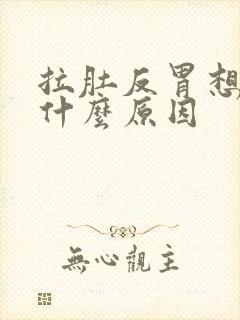 拉肚反胃想吐是什么原因