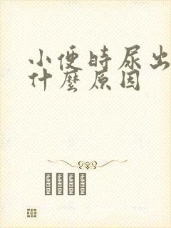 小便时尿出精是什么原因