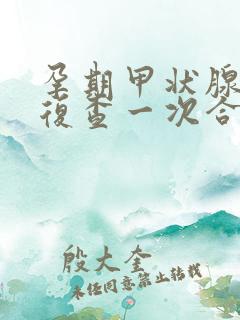 孕期甲状腺多久复查一次合适