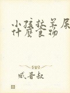 小孩拉羊屎蛋吃什么食物