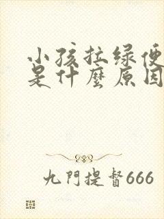 小孩拉绿便又臭是什么原因