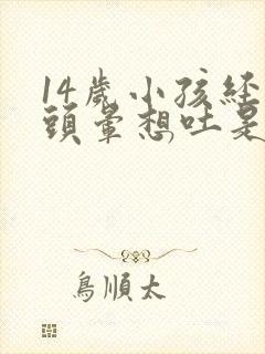 14岁小孩经常头晕想吐是什么原因