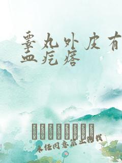 睾丸外皮有好多血疙瘩