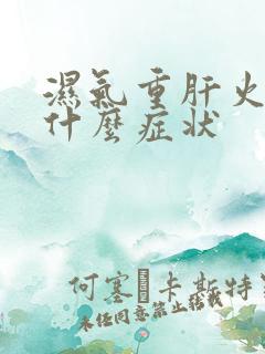 湿气重肝火旺有什么症状