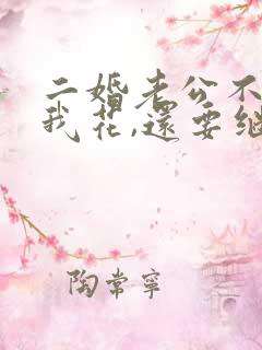 二婚老公不给钱我花,还要继续吗