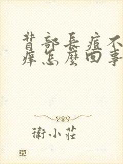 背部长痘不疼不痒怎么回事