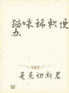 猫咪稀软便怎么办