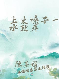 上火嗓子一咽口水就疼