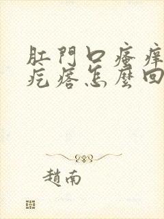 肛门口瘙痒有小疙瘩怎么回事