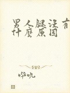 男人腿没有毛是什么原因