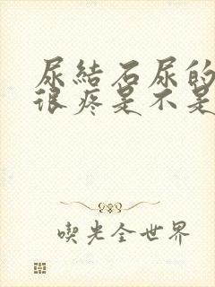 尿结石尿的时候很疼是不是要出来了