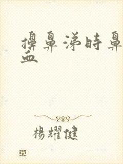 擤鼻涕时鼻涕带血