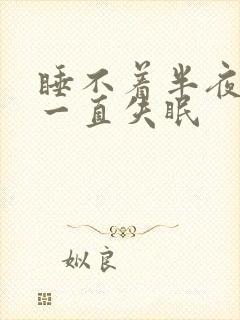 睡不着半夜醒来一直失眠