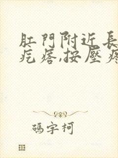 肛门附近长了硬疙瘩,按压疼痛