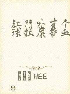 肛门外有个小肉球拉屎带血怎么回事