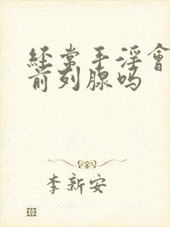 经常手淫会导致前列腺吗