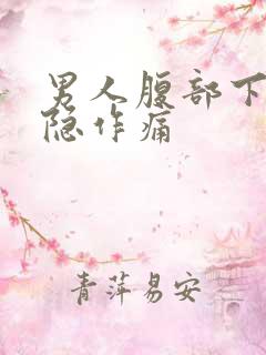 男人腹部下方隐隐作痛