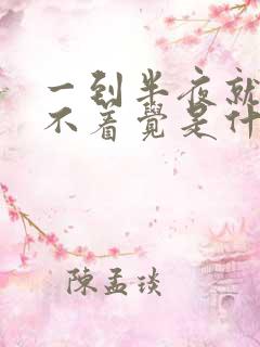 一到半夜就醒睡不着觉是什么原因