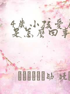 4岁小孩爱尿床是怎么回事